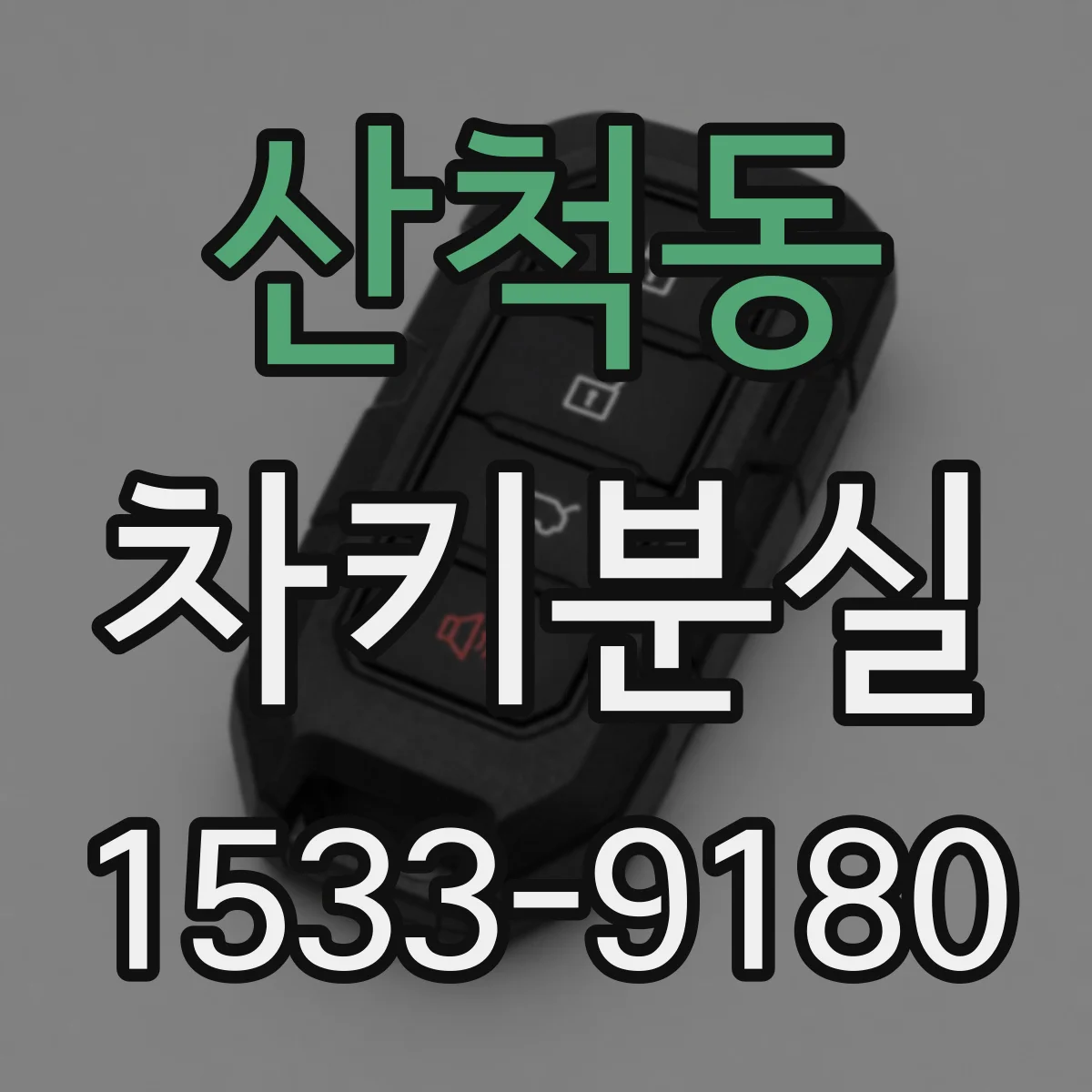 산척동 차키분실