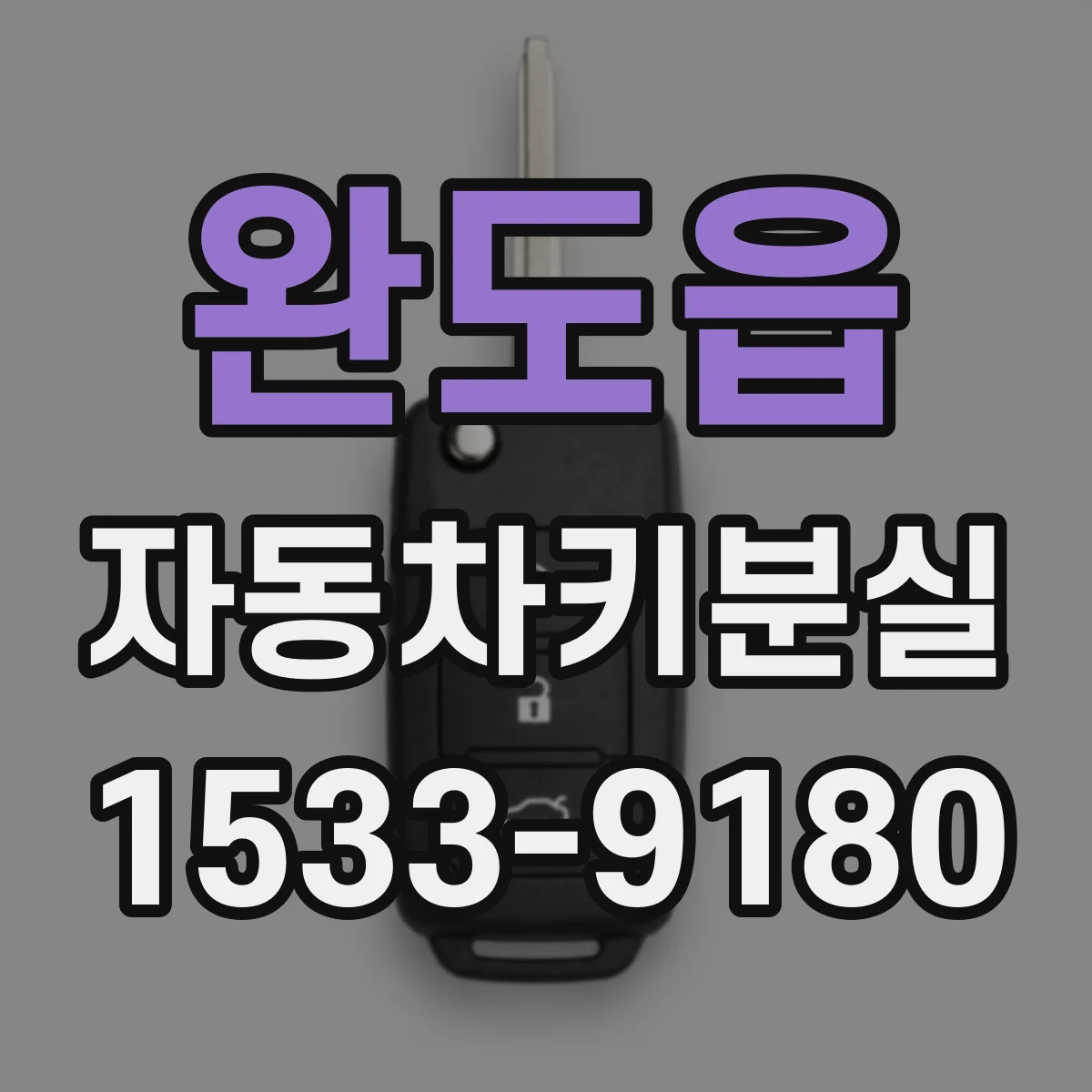 완도읍 자동차키분실