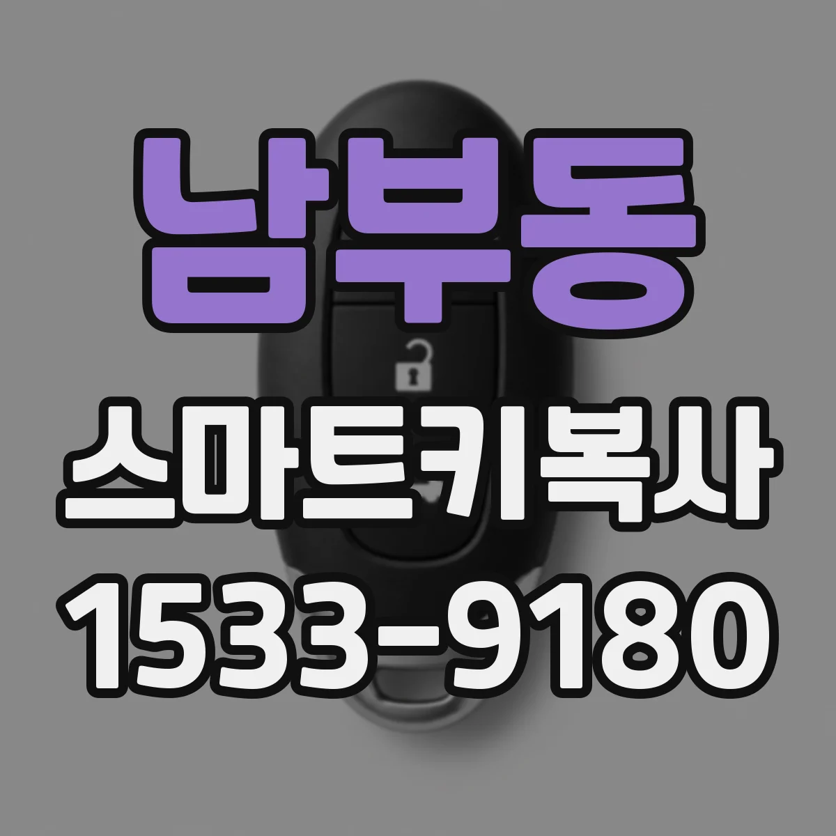 남부동 스마트키복사
