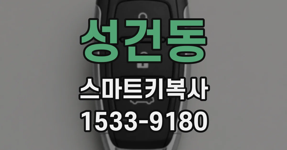 성건동 스마트키복사