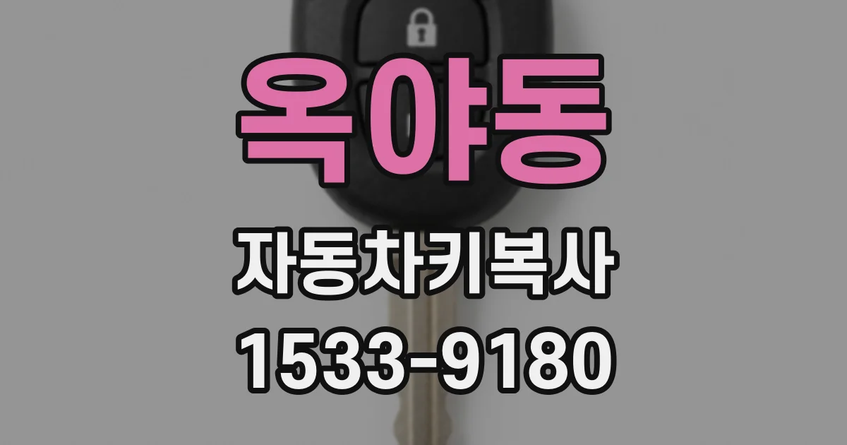 옥야동 자동차키복사