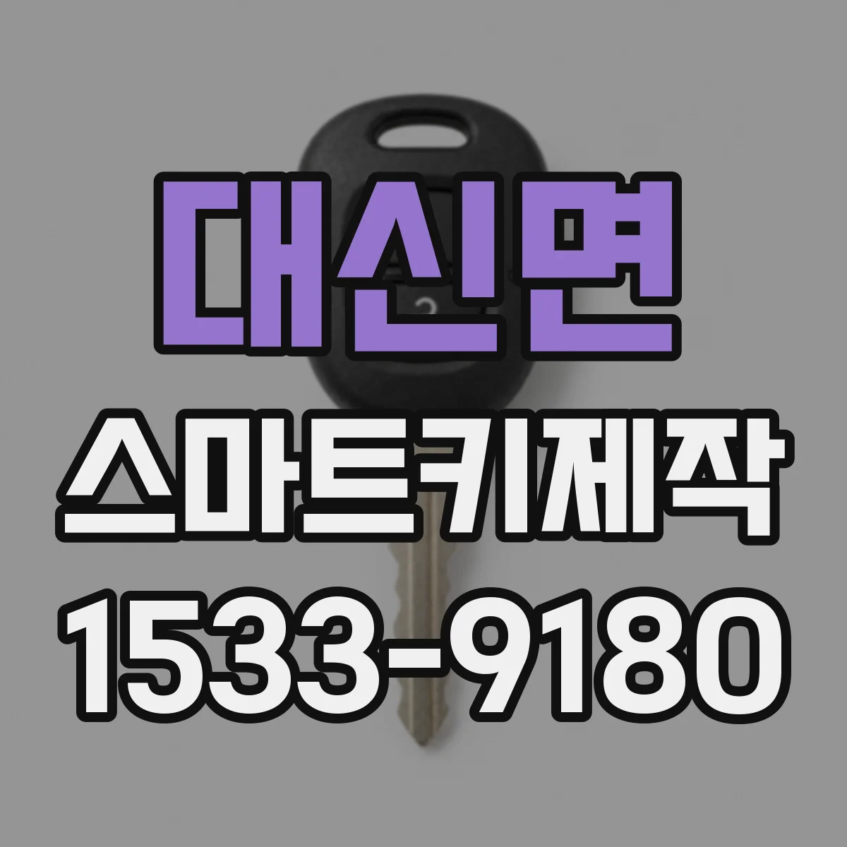 대신면 스마트키제작