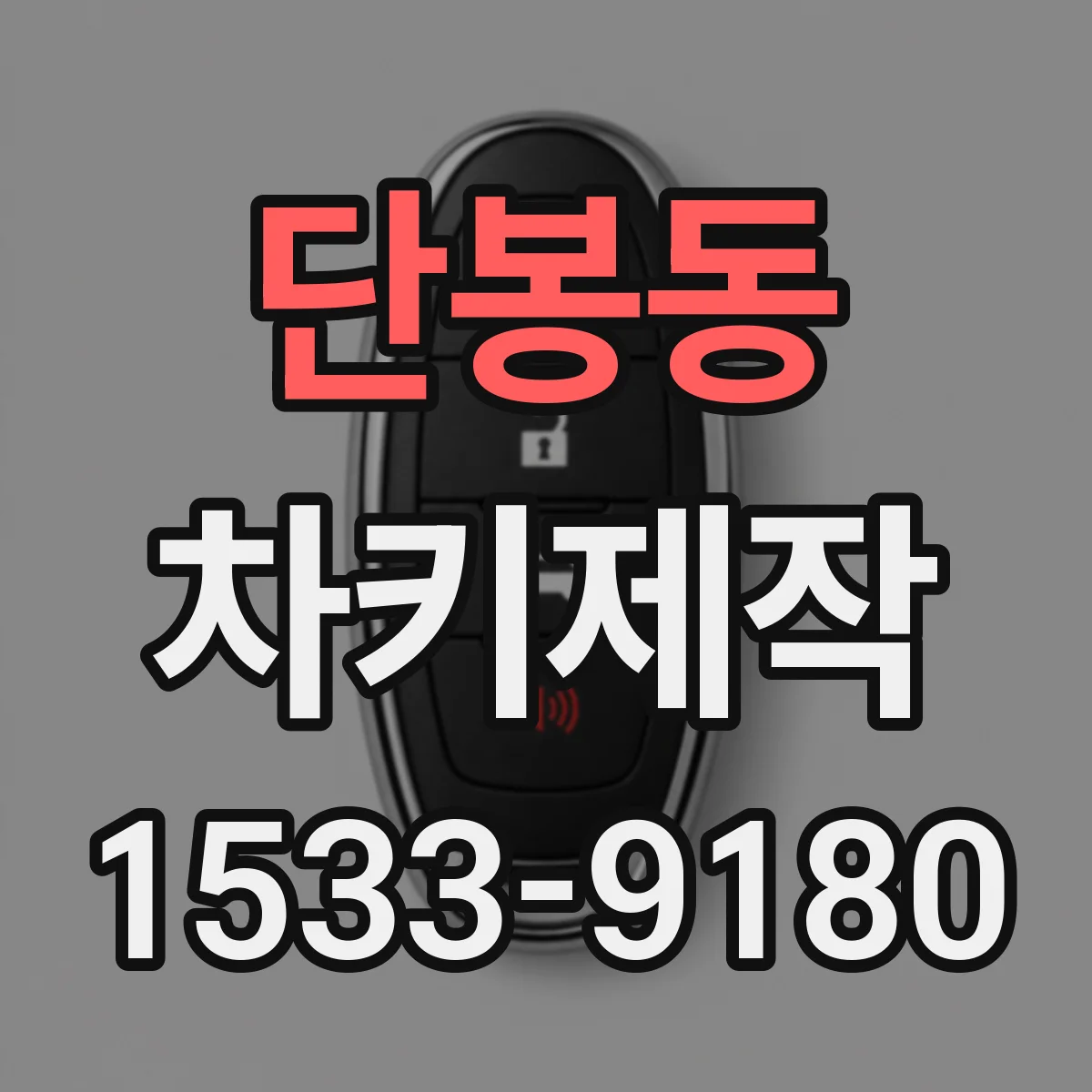 단봉동 차키제작