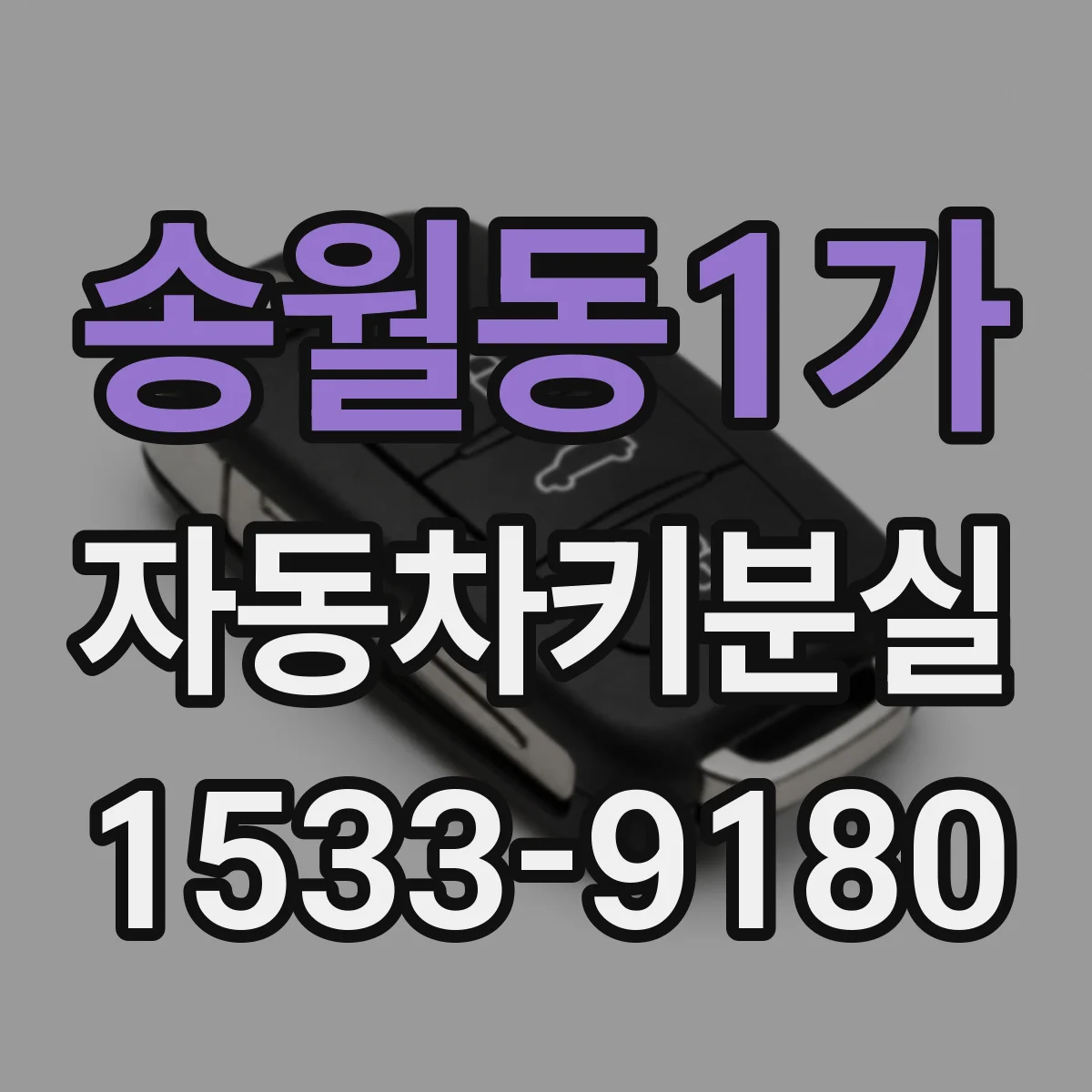 송월동1가 자동차키분실