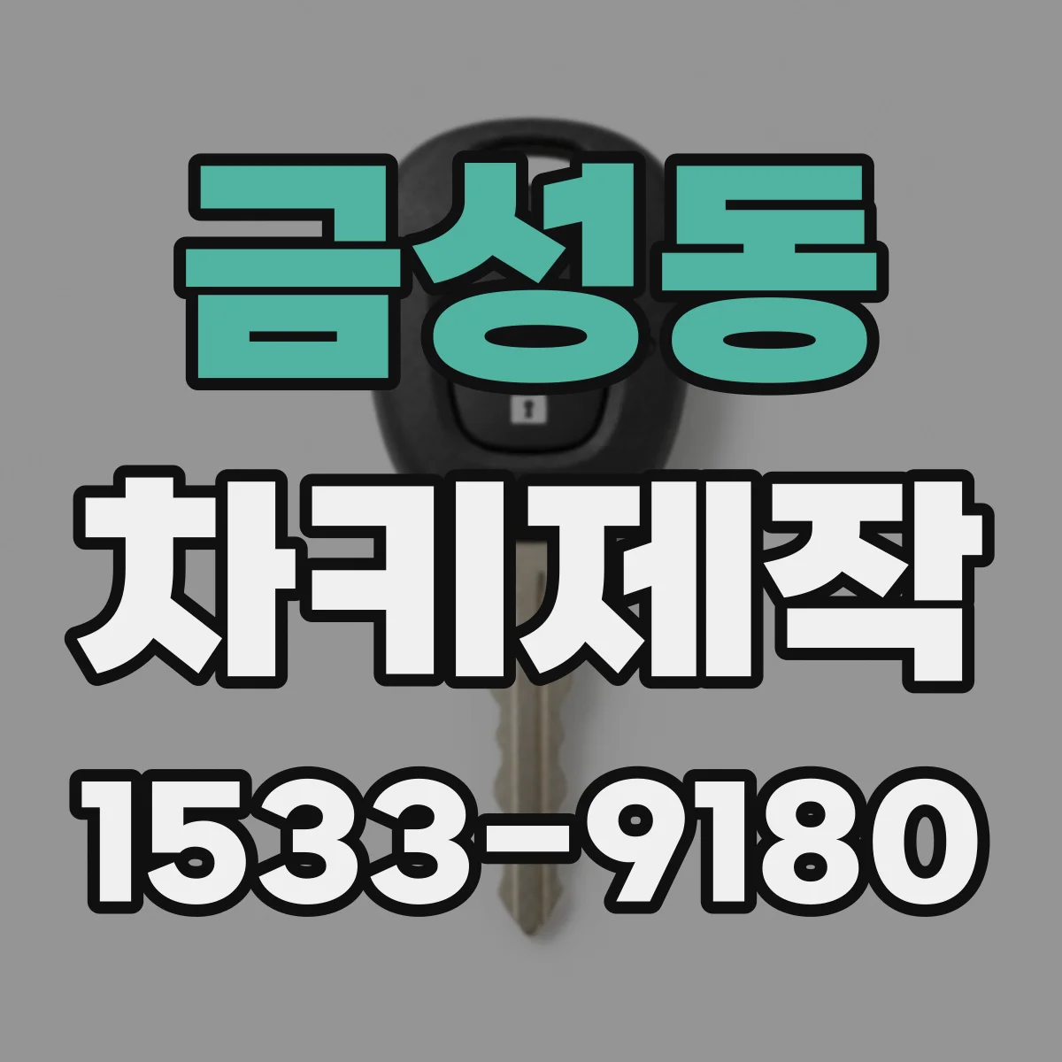 금성동 차키제작