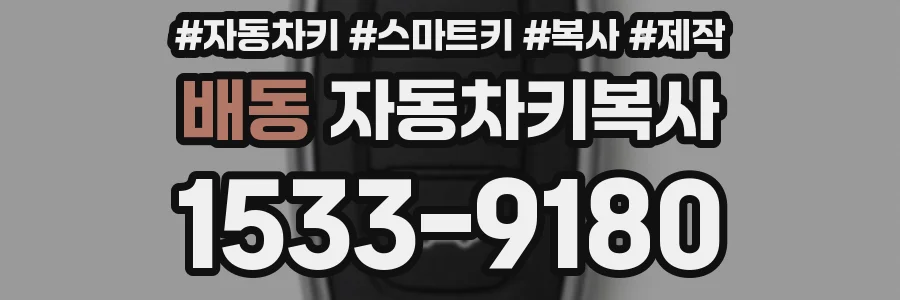 배동 자동차키복사
