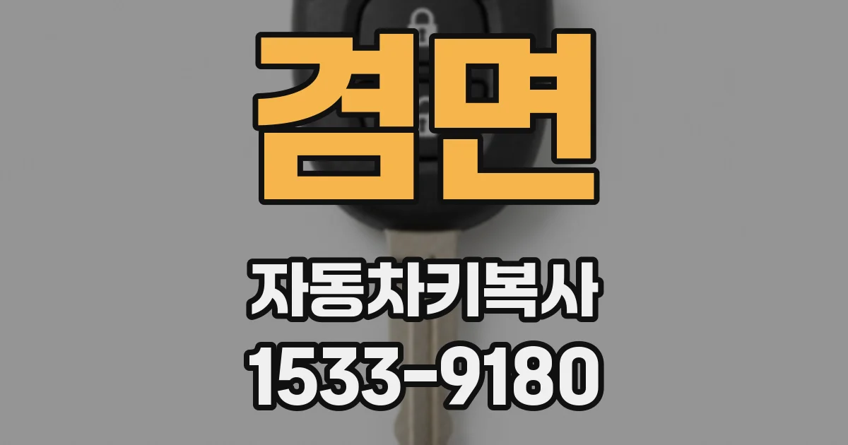 겸면 자동차키복사