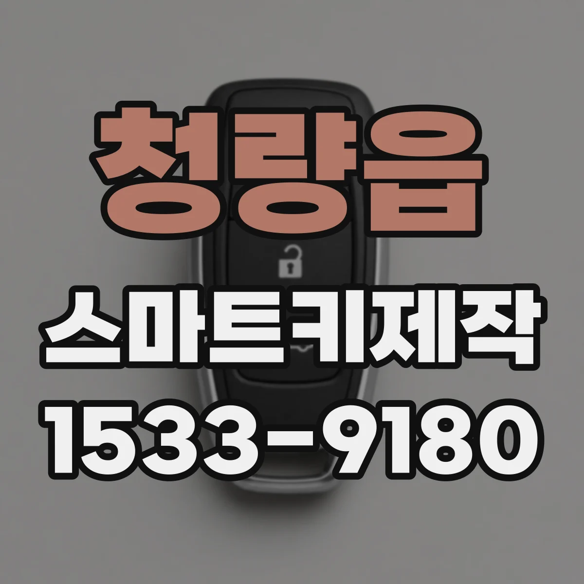 청량읍 스마트키제작
