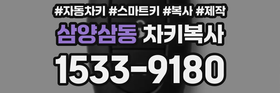 삼양삼동 차키복사