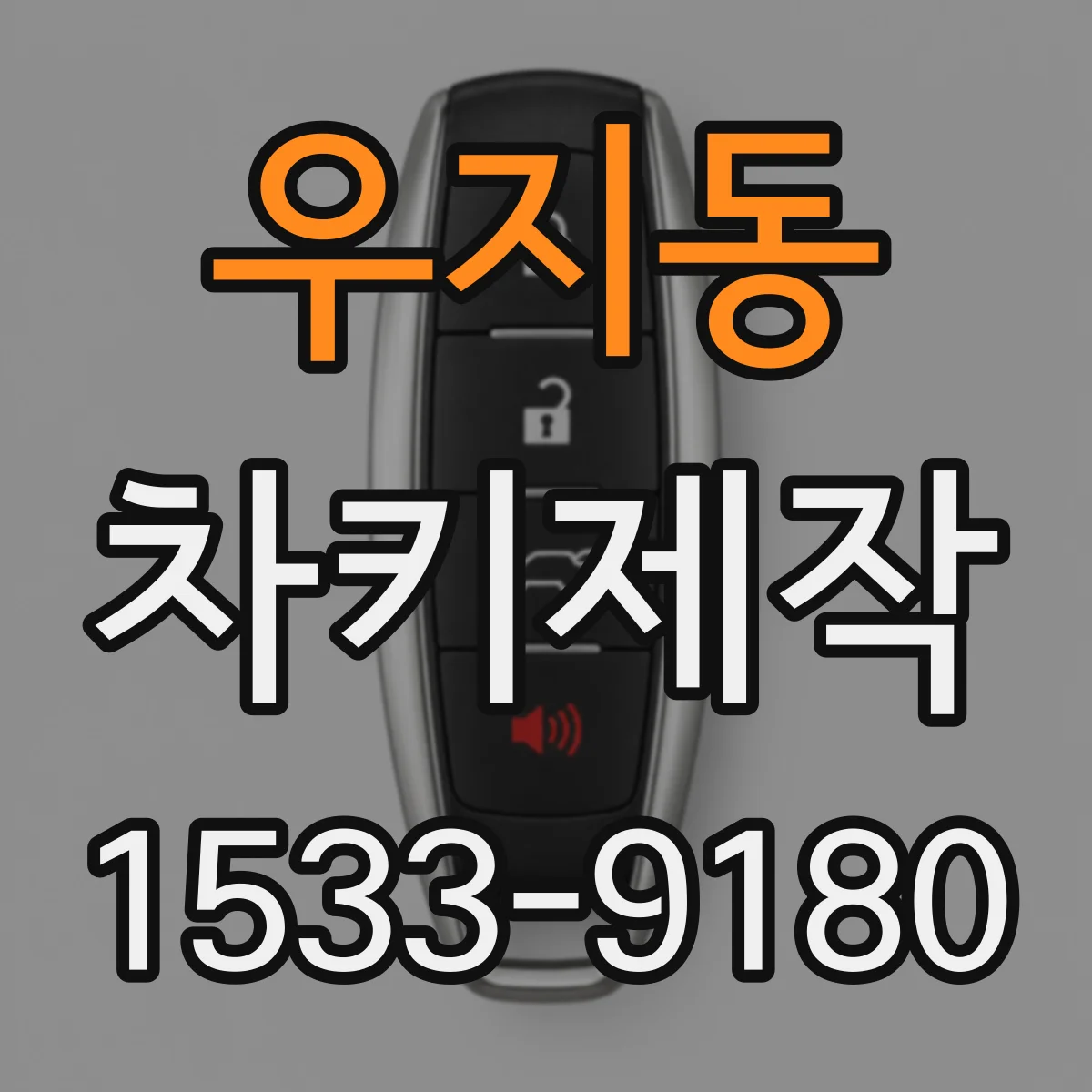 우지동 차키제작