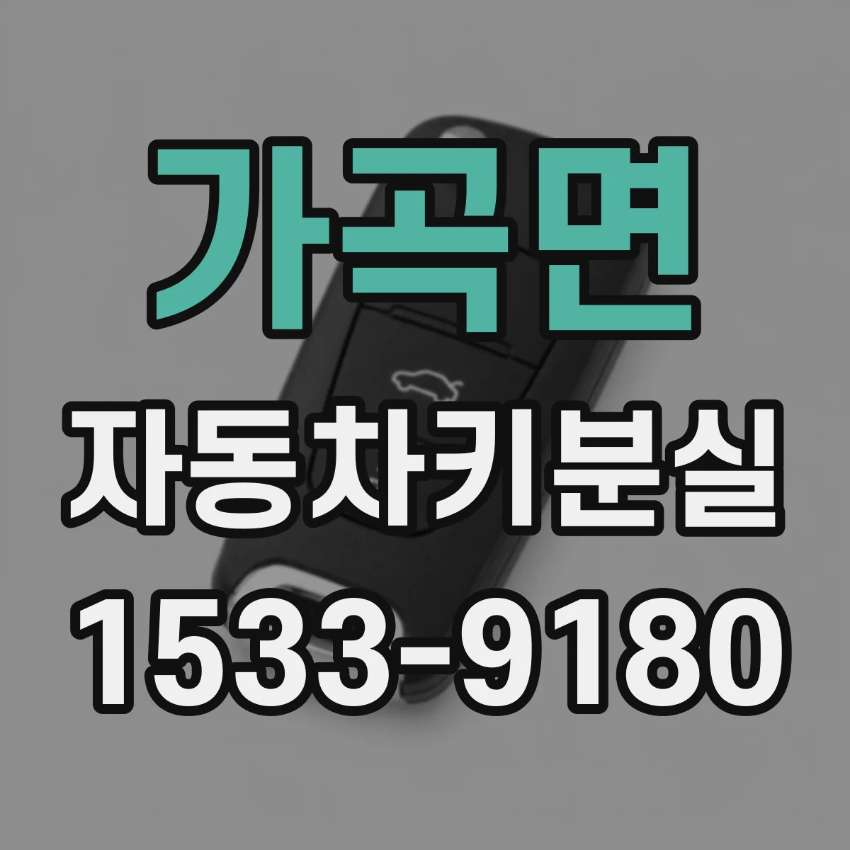 가곡면 자동차키분실