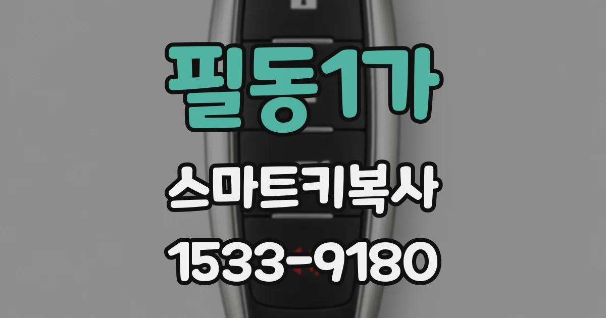 필동1가 스마트키복사