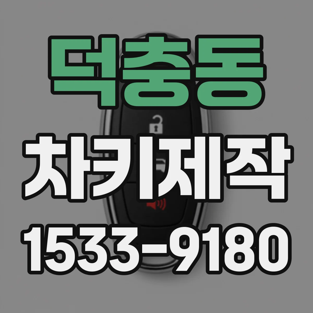 덕충동 차키제작
