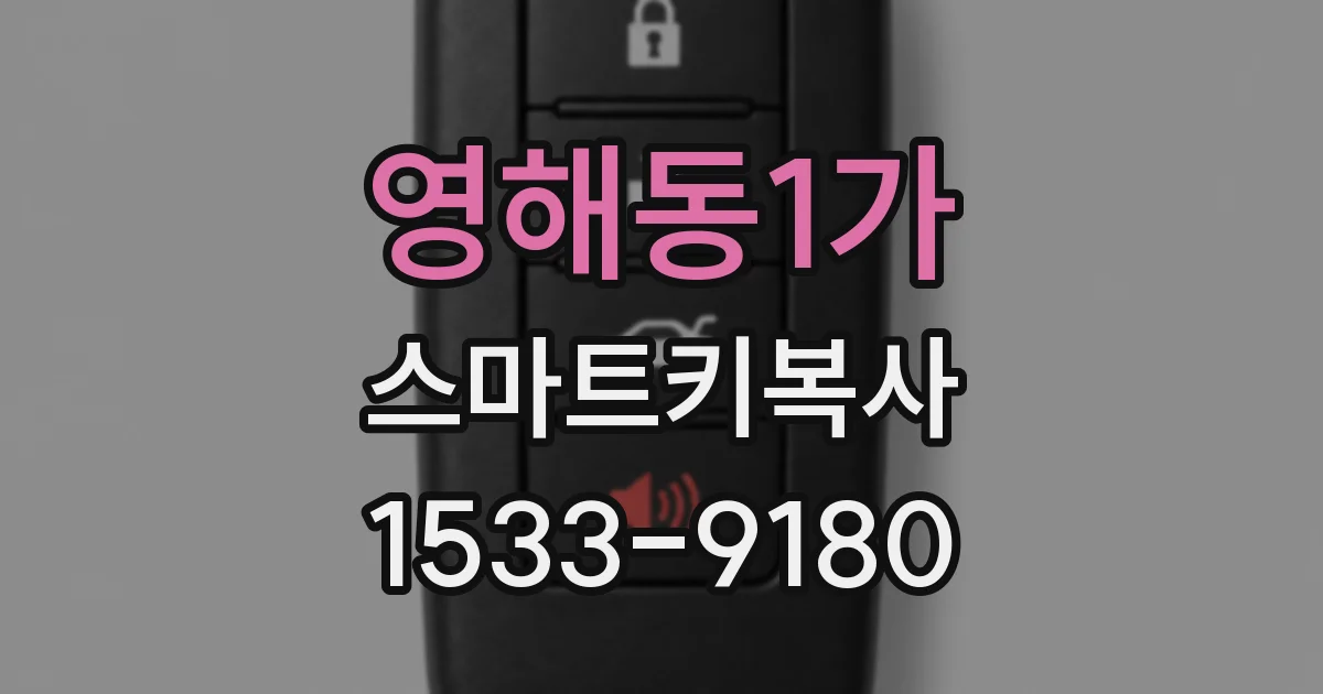 영해동1가 스마트키복사