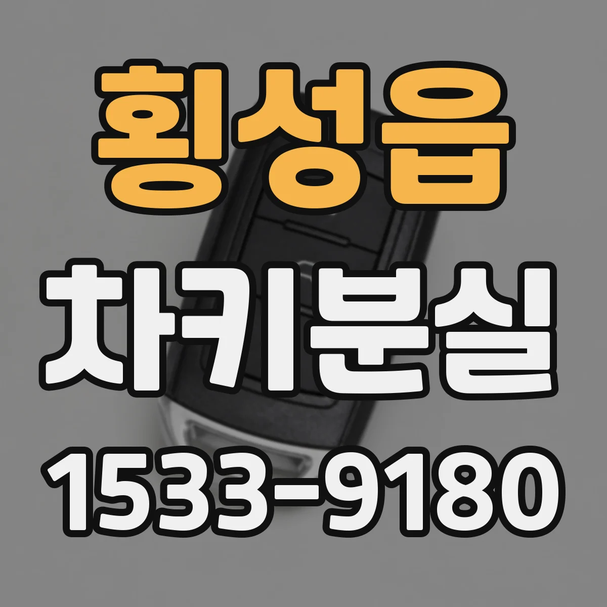 횡성읍 차키분실