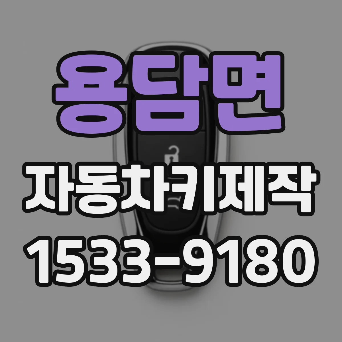 용담면 자동차키제작