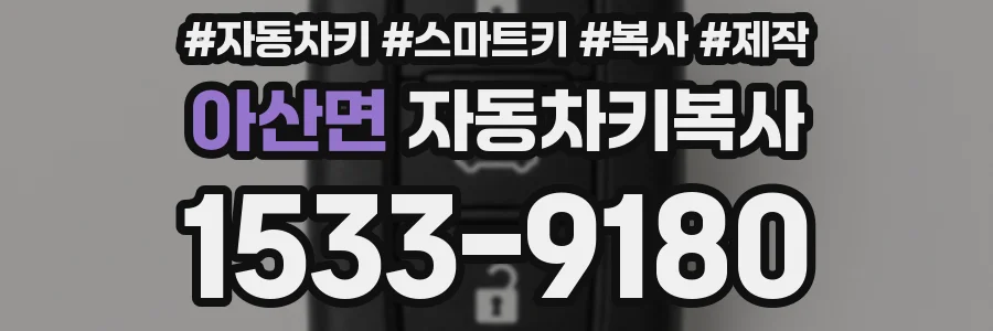 아산면 자동차키복사