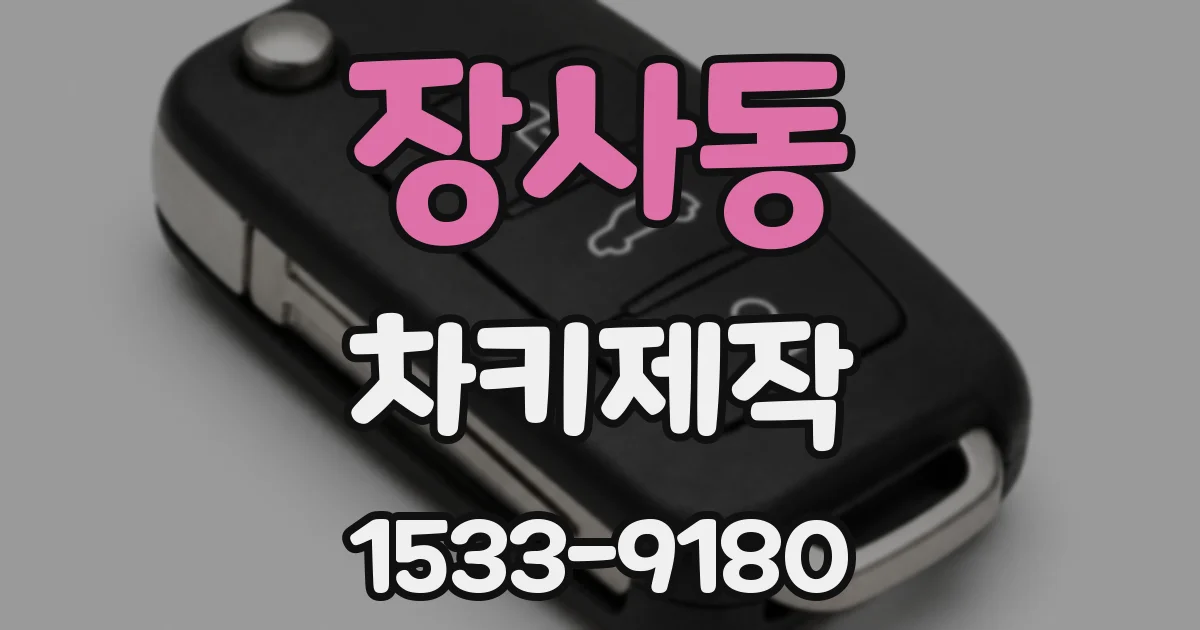 장사동 차키제작