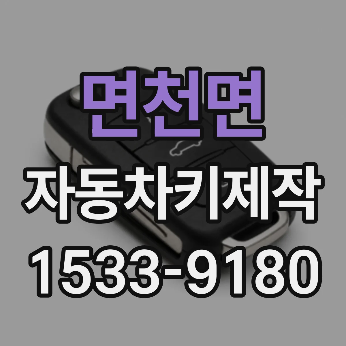 면천면 자동차키제작