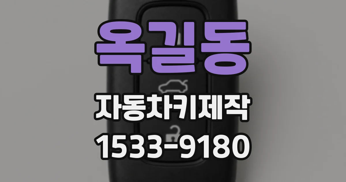 옥길동 자동차키제작