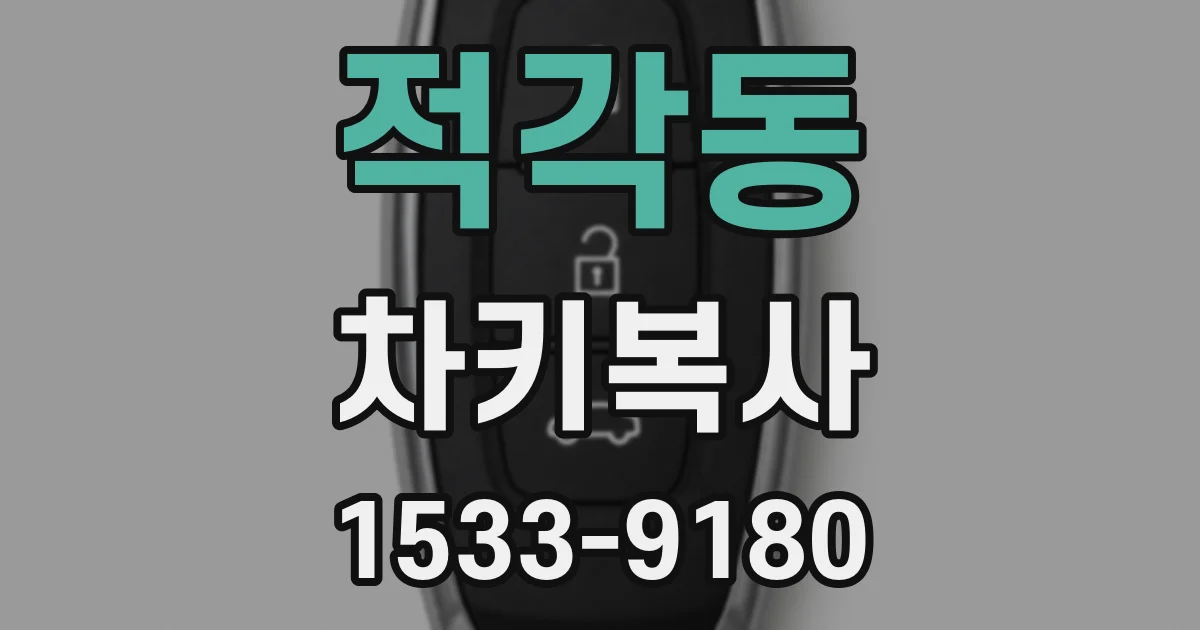 적각동 차키복사