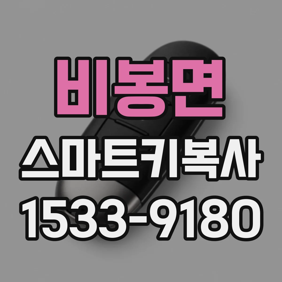 비봉면 스마트키복사