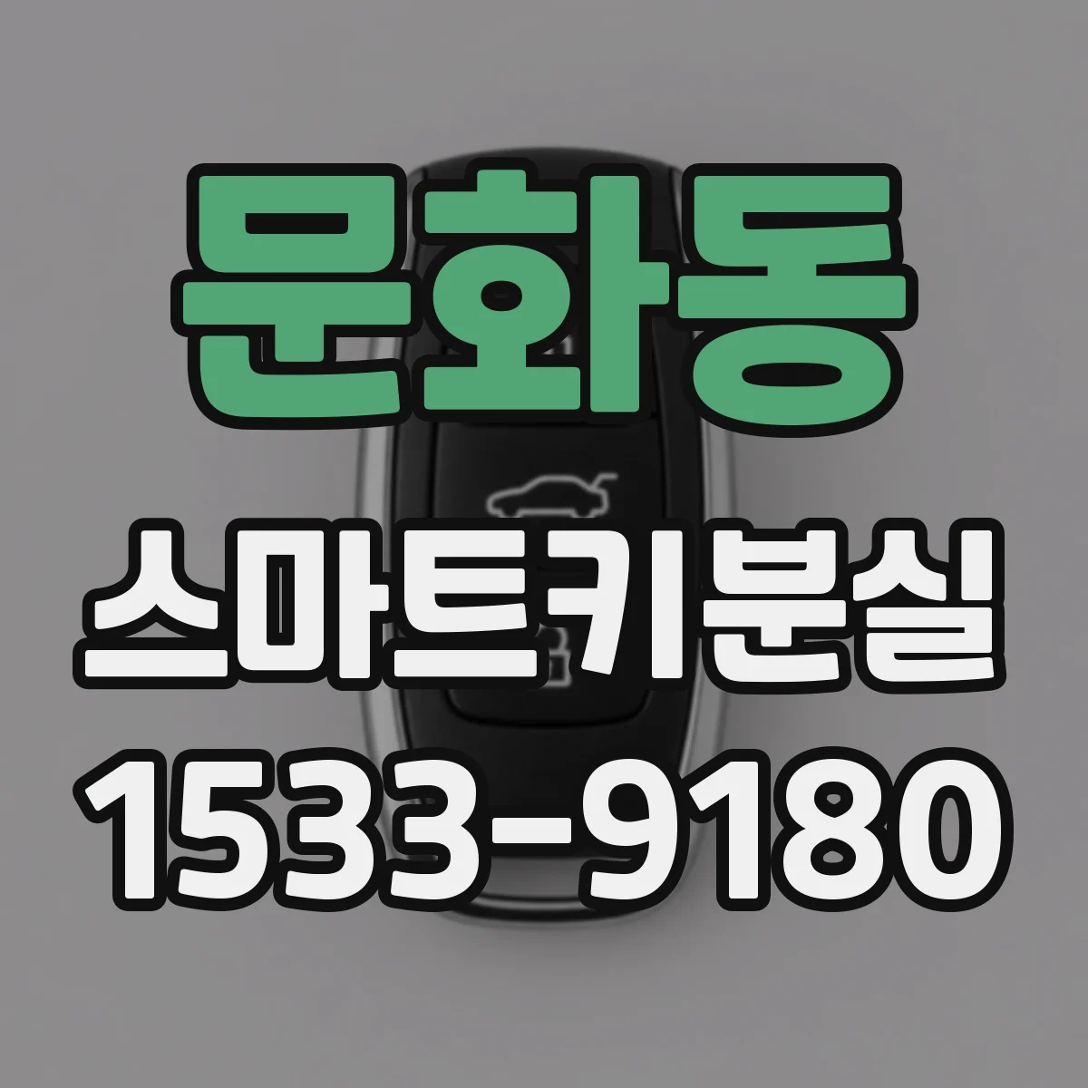 문화동 스마트키분실