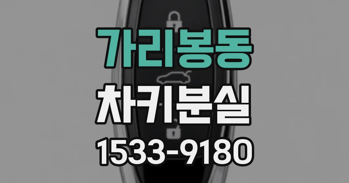 가리봉동 차키분실