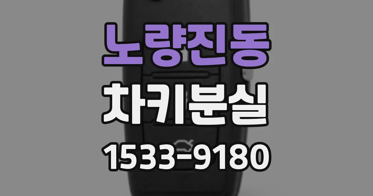 노량진동 차키분실