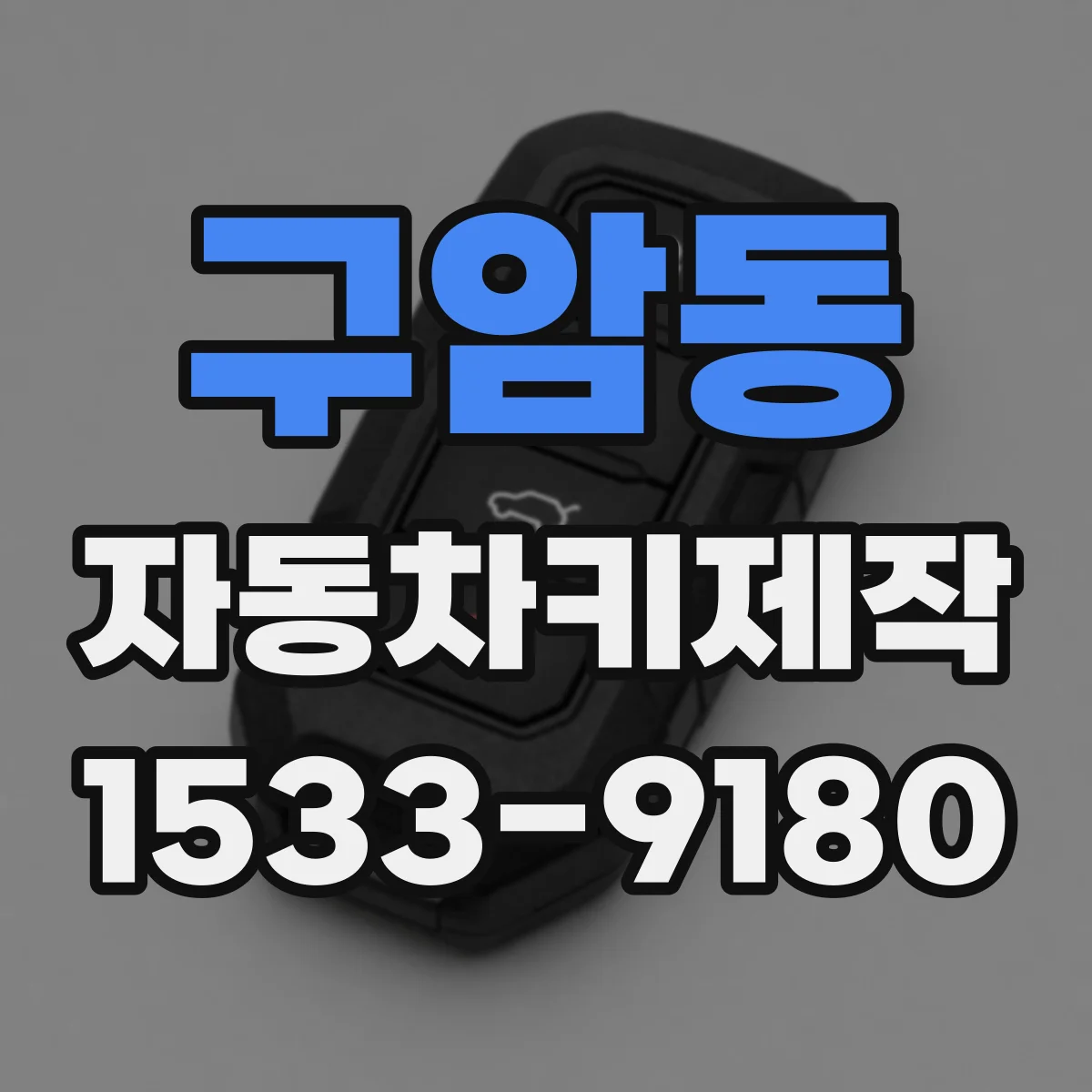 구암동 자동차키제작