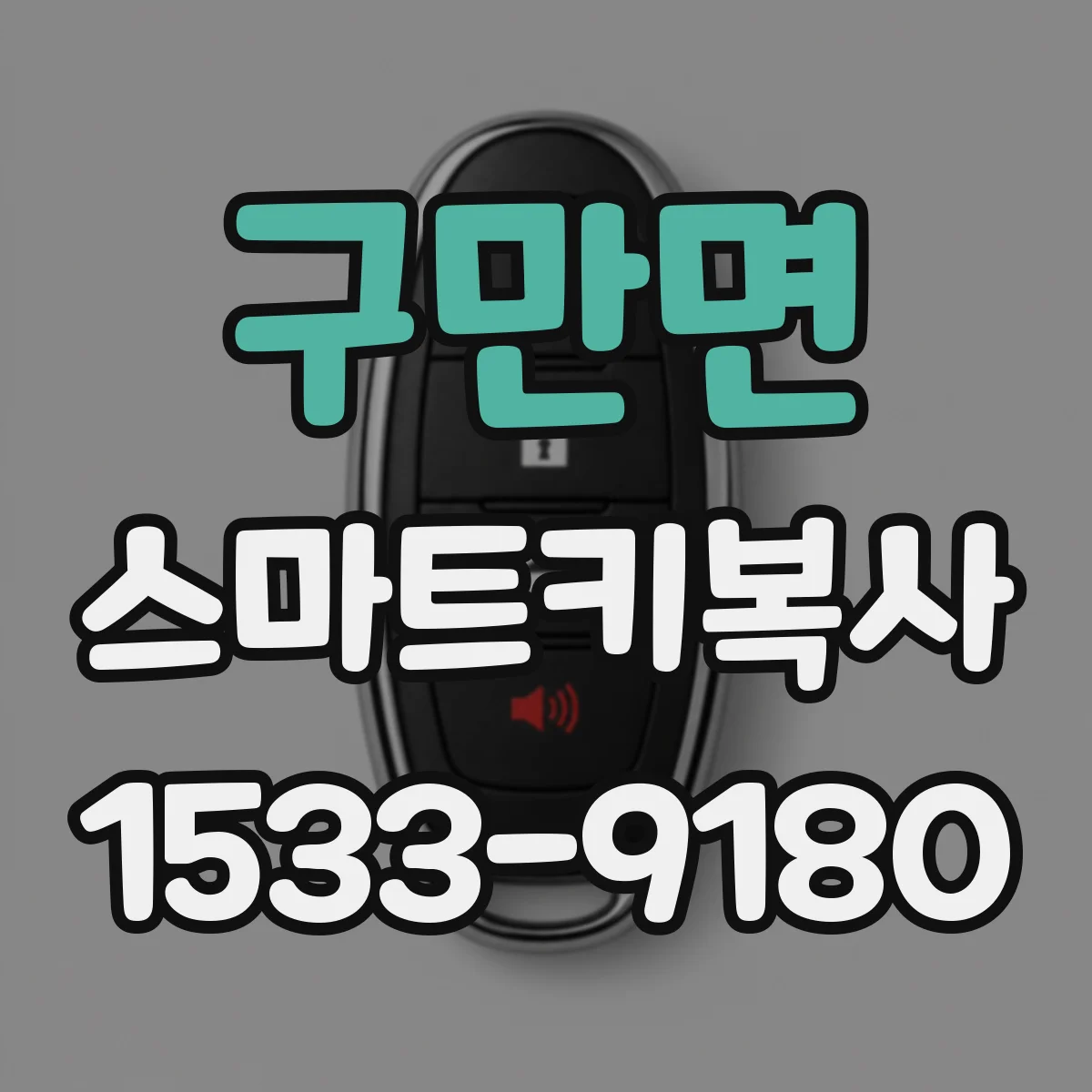 구만면 스마트키복사