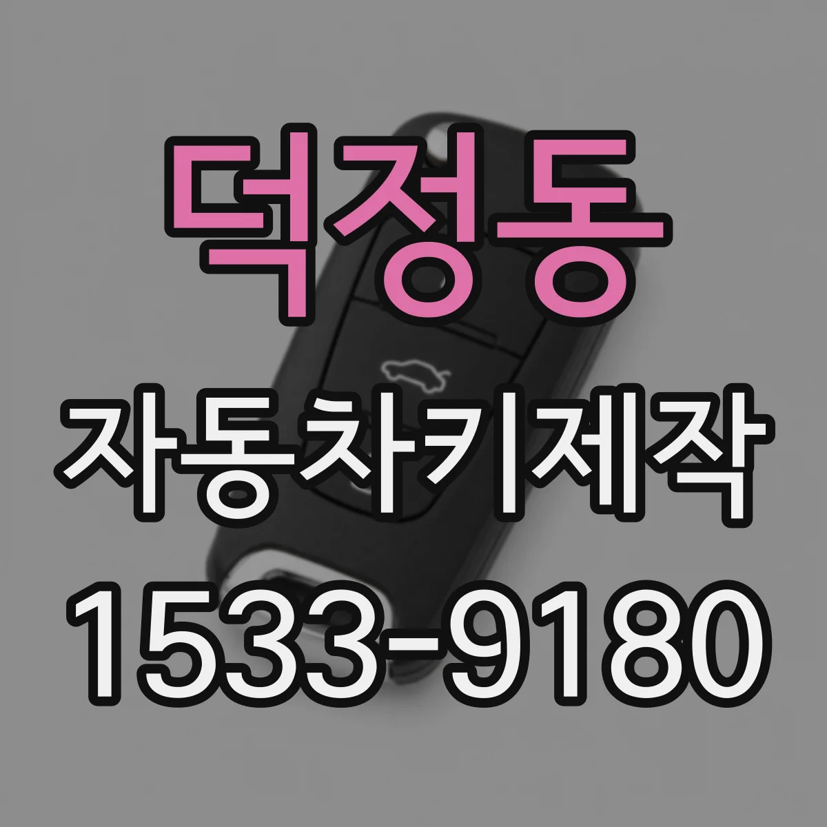 덕정동 자동차키제작
