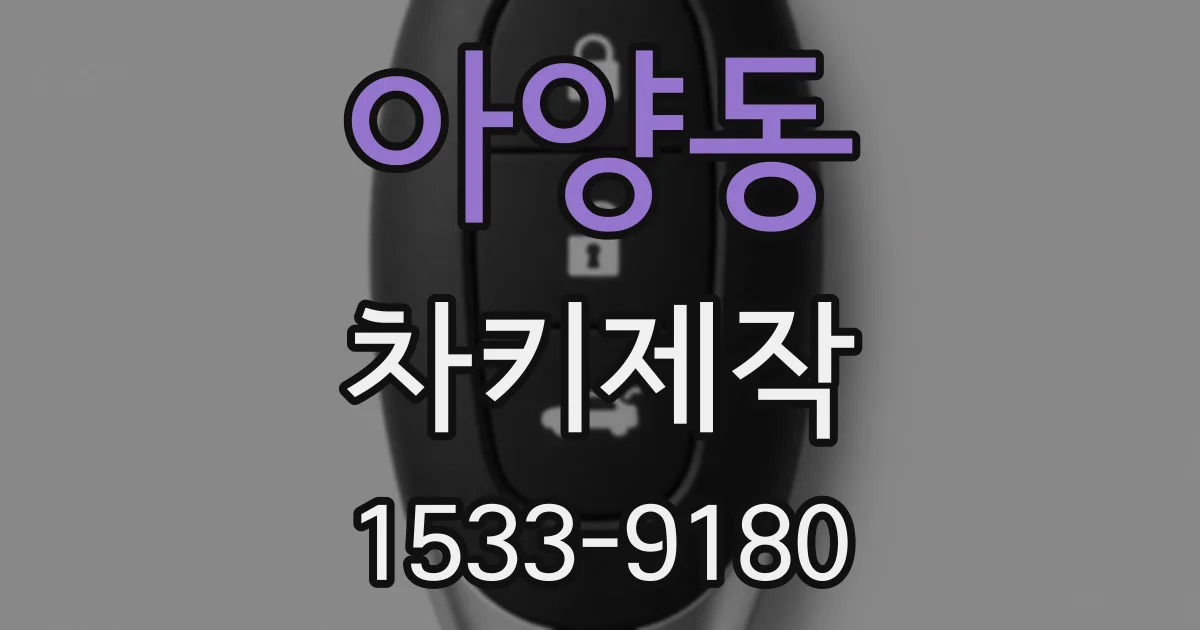 아양동 차키제작