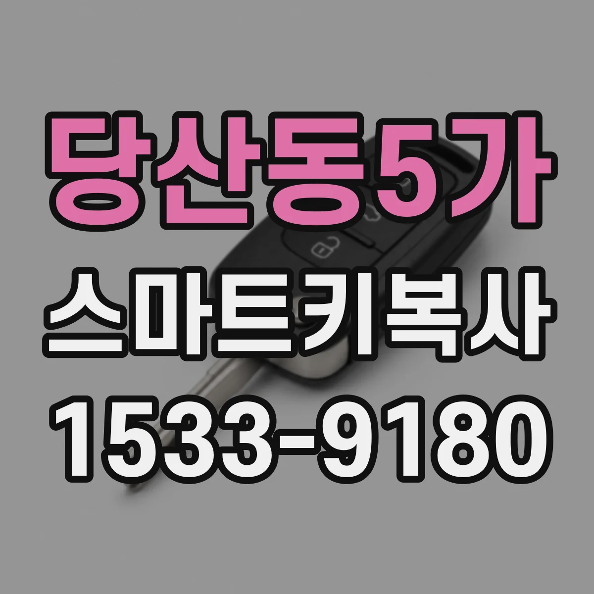 당산동5가 스마트키복사