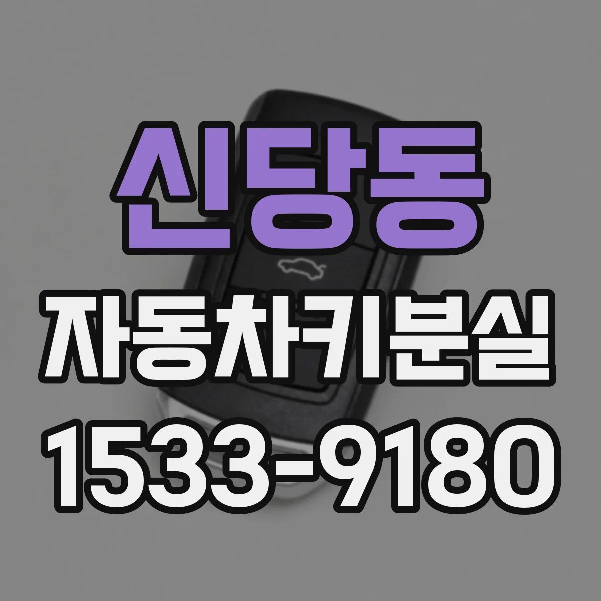 신당동 자동차키분실