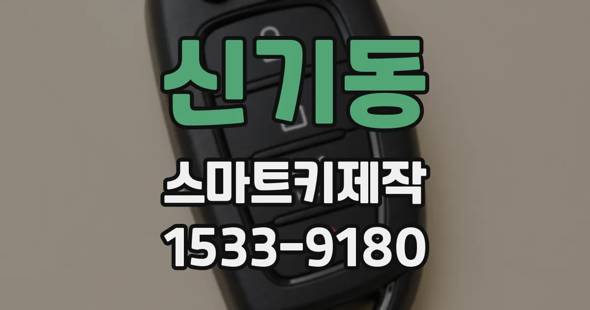 신기동 스마트키제작