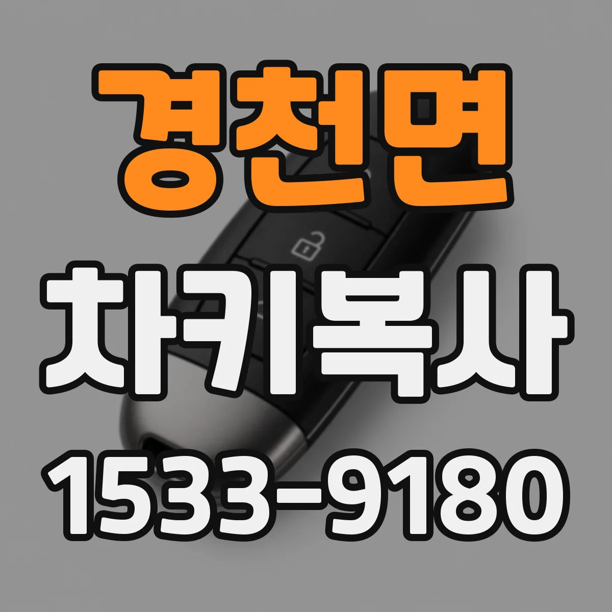 경천면 차키복사
