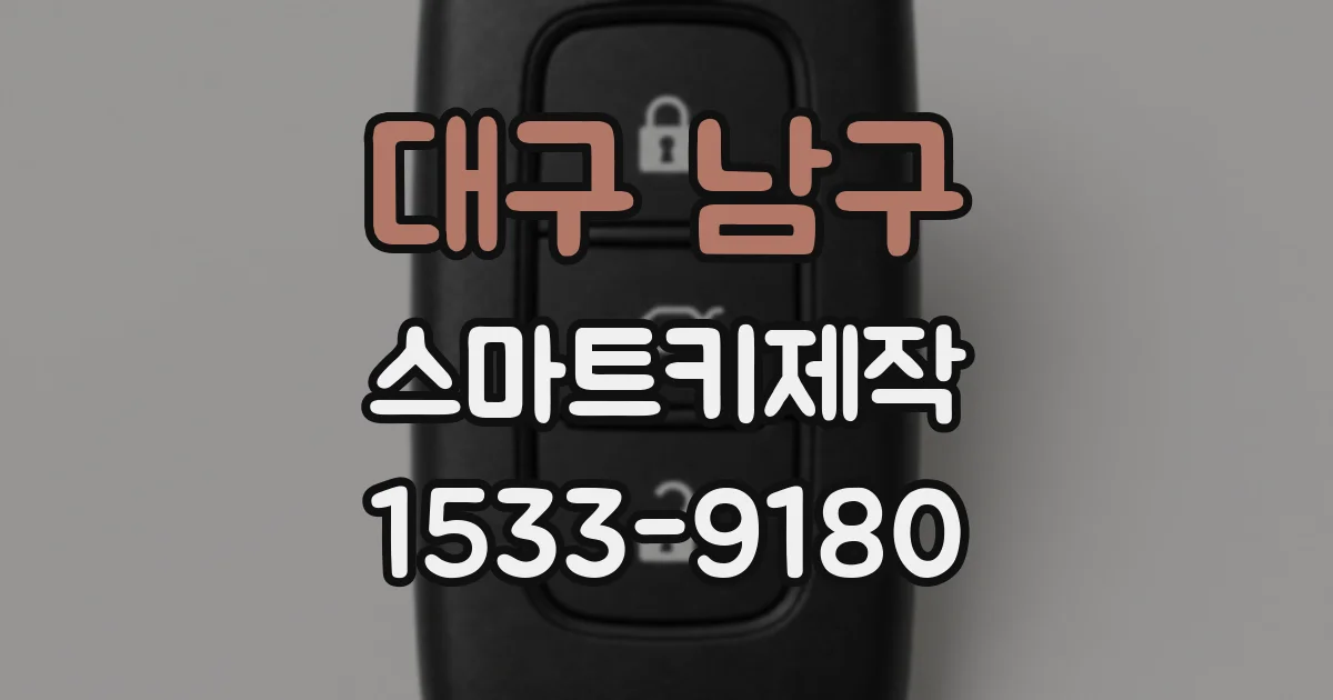대구 남구 스마트키제작