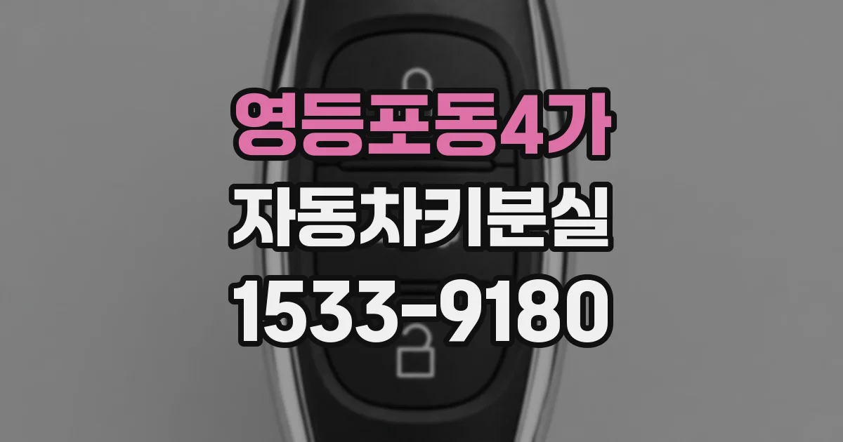 영등포동4가 자동차키분실