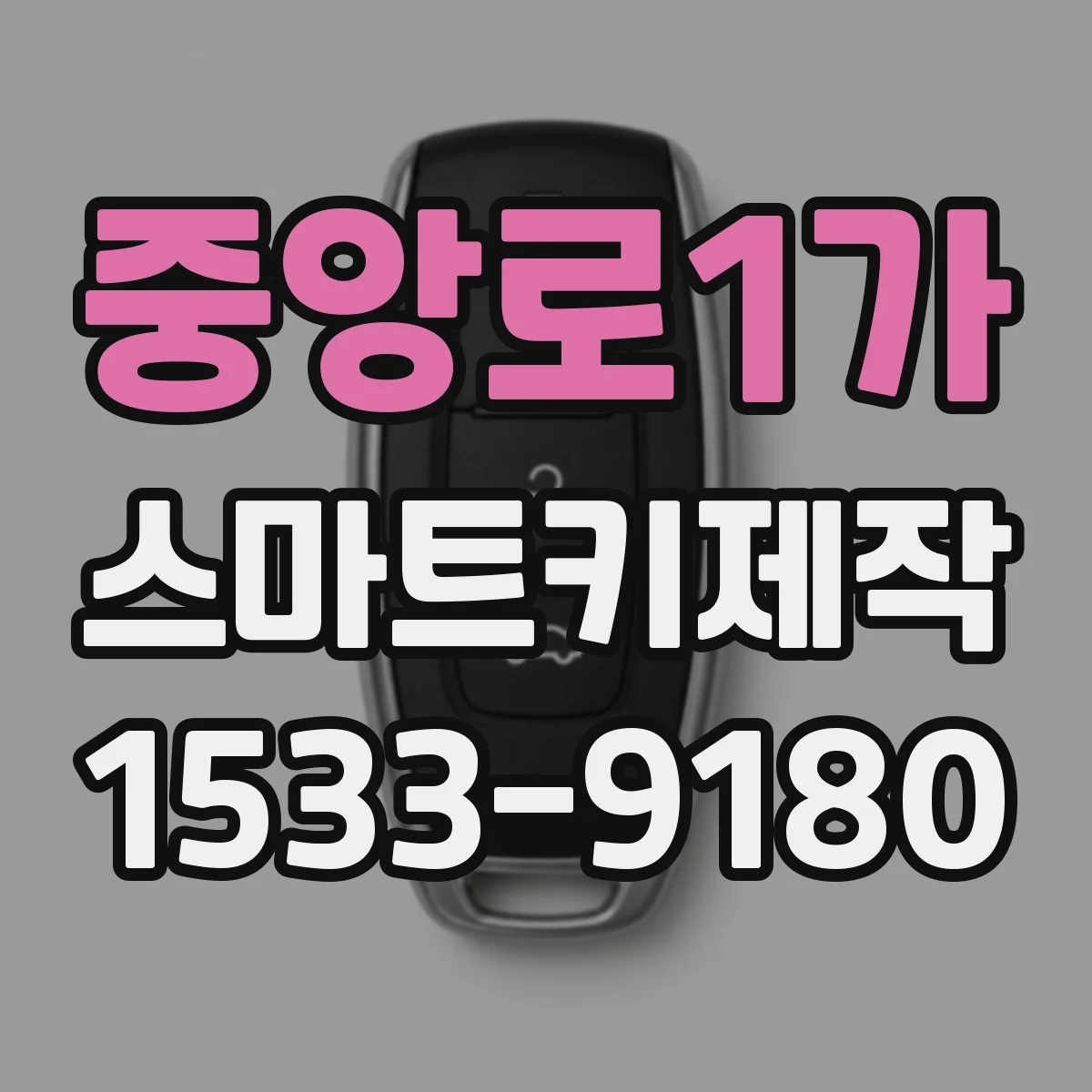 중앙로1가 스마트키제작