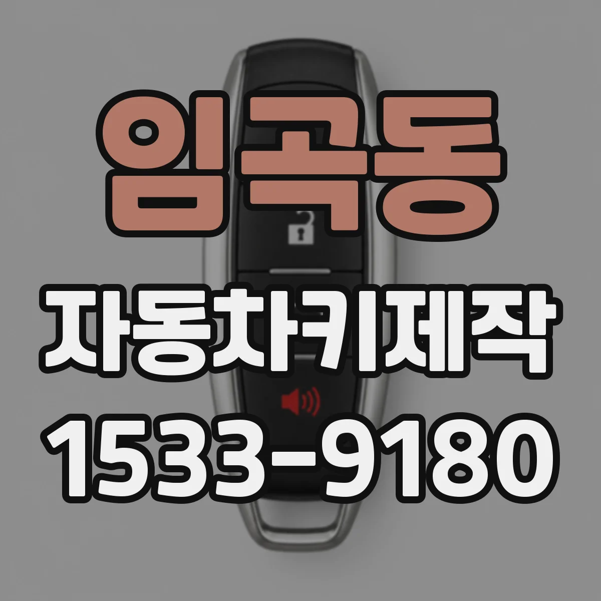 임곡동 자동차키제작