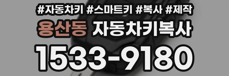 용산동 자동차키복사