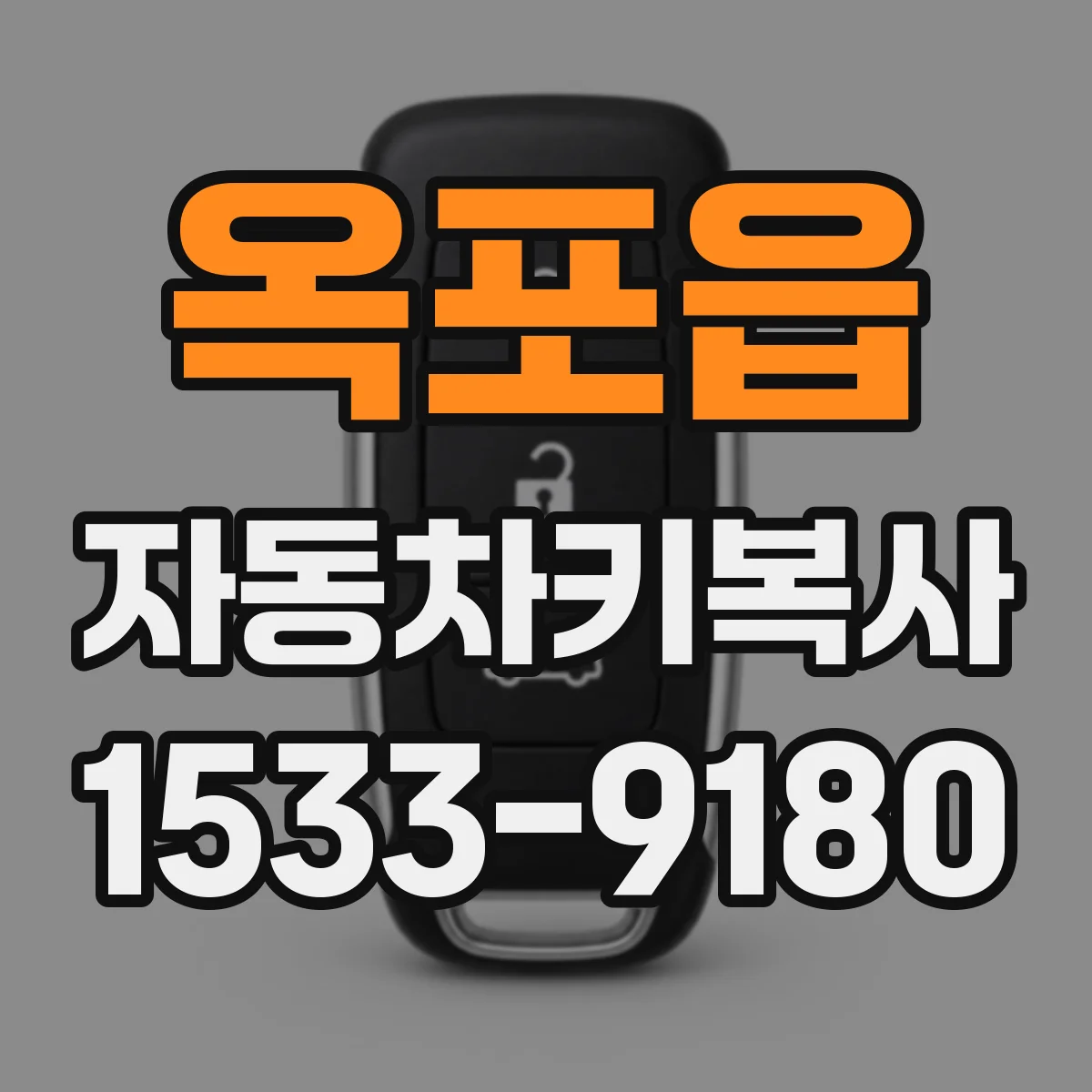 옥포읍 자동차키복사