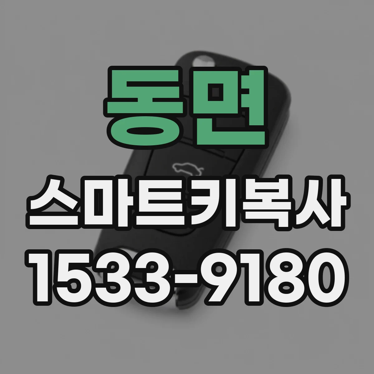 동면 스마트키복사
