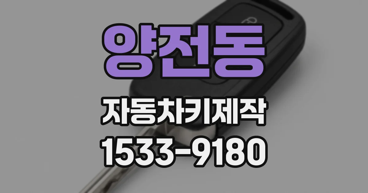 양전동 자동차키제작