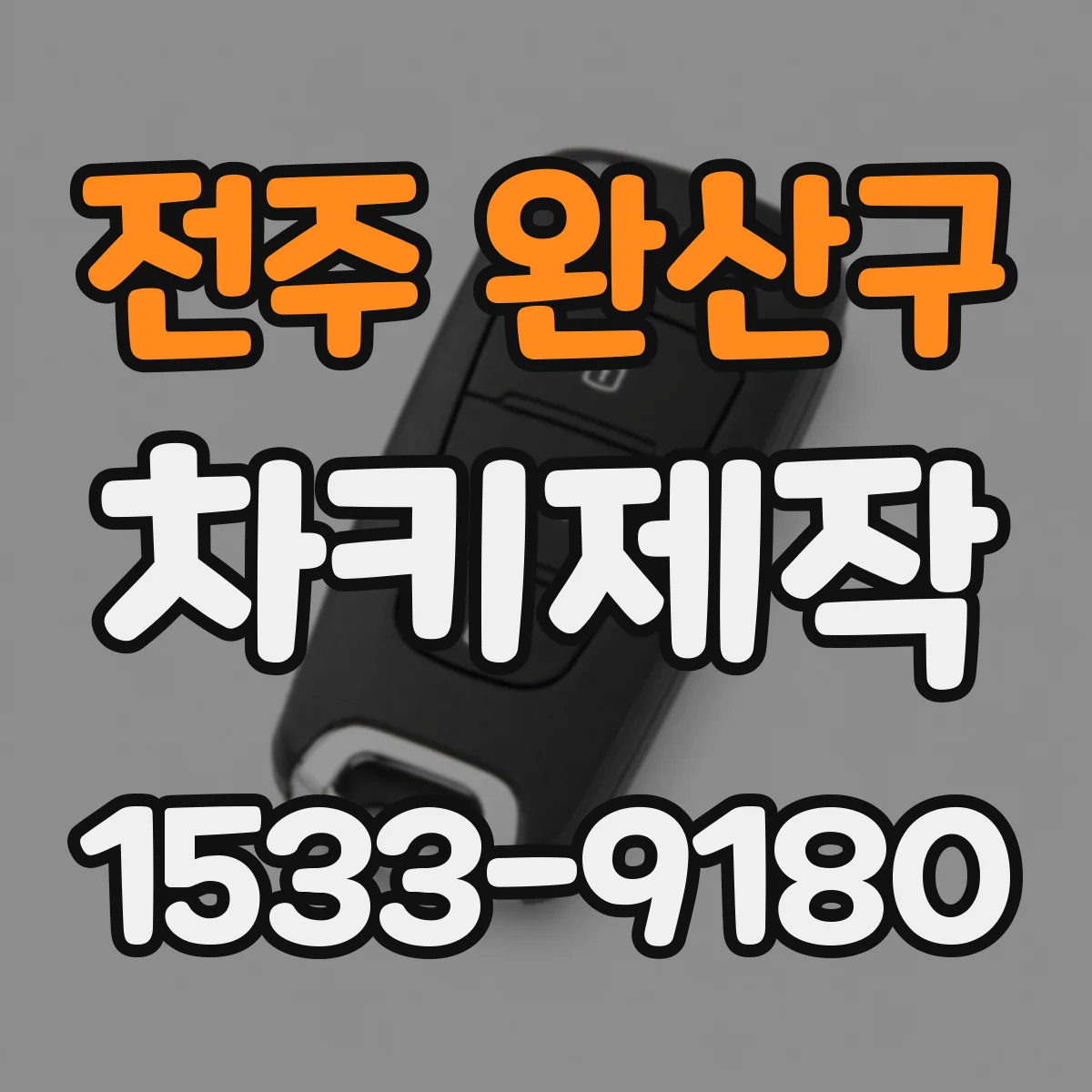 전주 완산구 차키제작