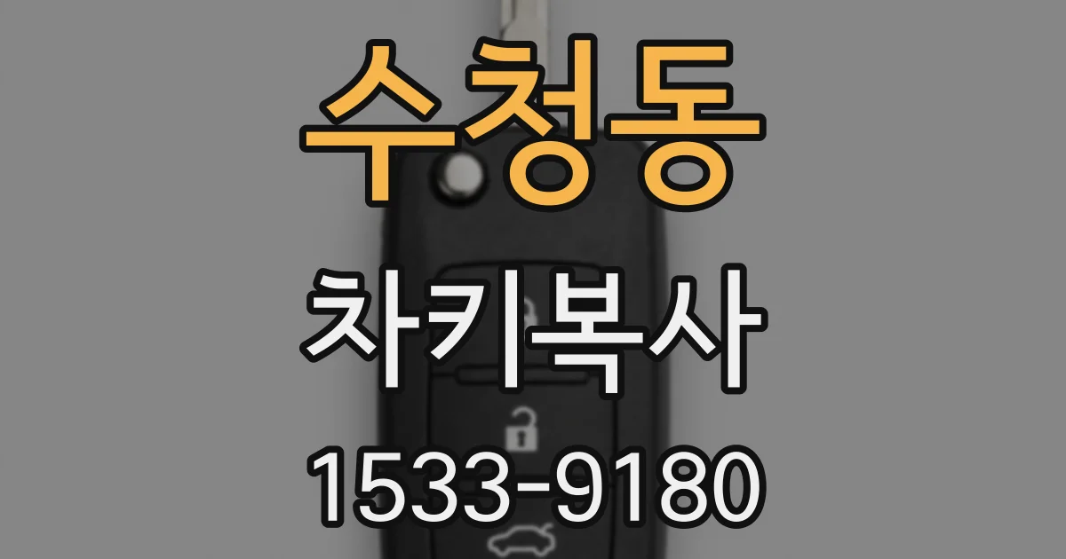 수청동 차키복사