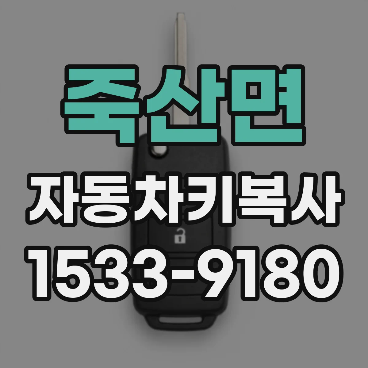 죽산면 자동차키복사