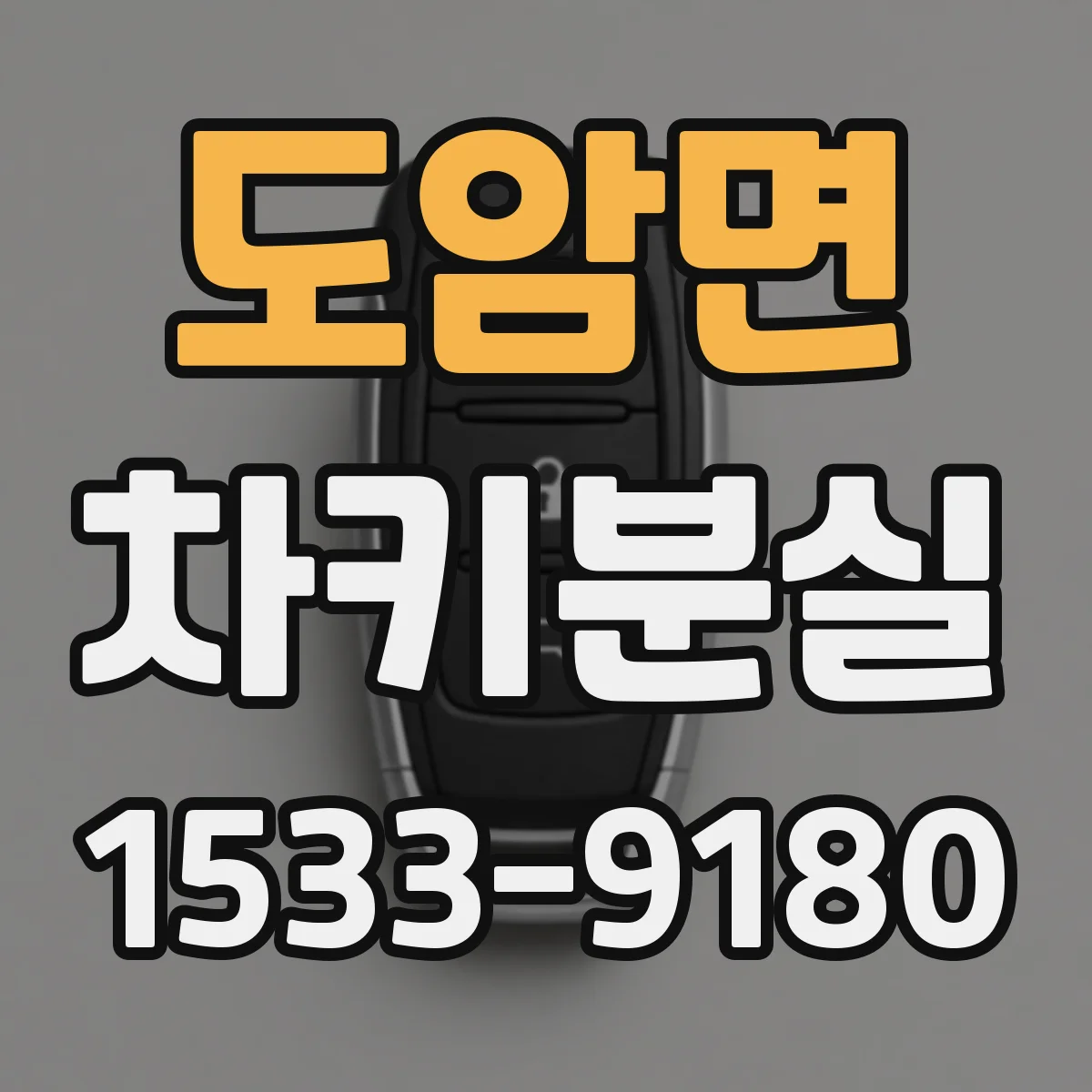 도암면 차키분실