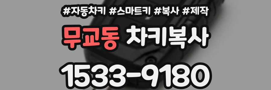 무교동 차키복사